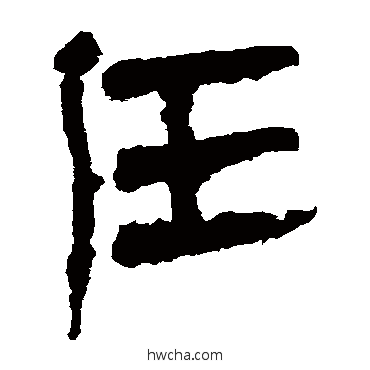 任隶书怎么写好看 任隶书写法 马王堆帛书