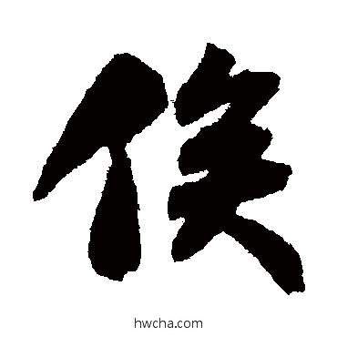 俟行书怎么写好看 俟行书写法 苏轼