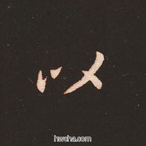 以楷书怎么写好看 以楷书写法 宣示表 钟繇·三国