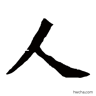 人楷书怎么写好看 人楷书写法 孙秋生造像