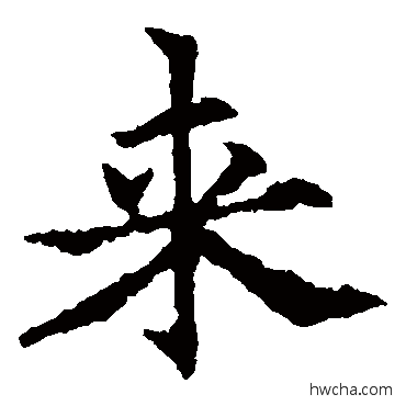 来楷书怎么写好看 来楷书写法 欧阳通