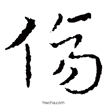 伤草书怎么写好看 伤草书写法 皇象
