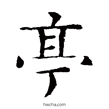 亭楷书怎么写好看 亭楷书写法 梁师亮墓志