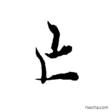 亡楷书怎么写好看 亡楷书写法 欧阳询