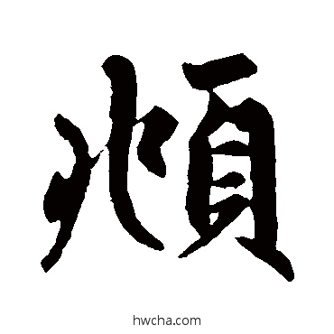 俯行书怎么写好看 俯行书写法 赵孟頫