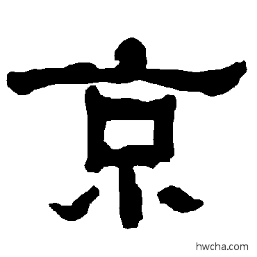 京隶书怎么写好看 京隶书写法 衡方碑