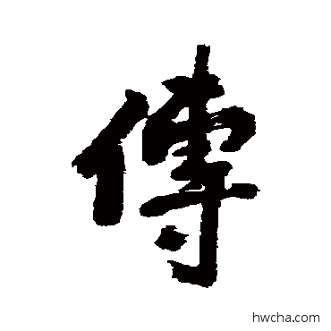 传行书怎么写好看 传行书写法 尹基声