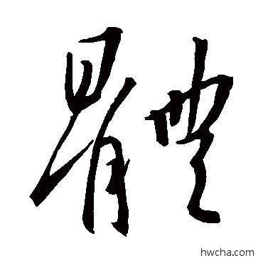 体草书怎么写好看 体草书写法 王羲之