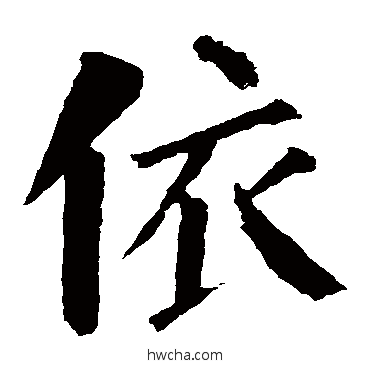 依楷书怎么写好看 依楷书写法 颜真卿