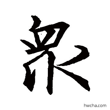 衆行书怎么写好看 衆行书写法 王羲之