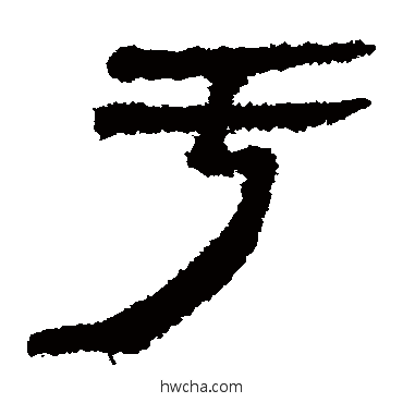 虧隶书怎么写好看 虧隶书写法 马王堆帛书