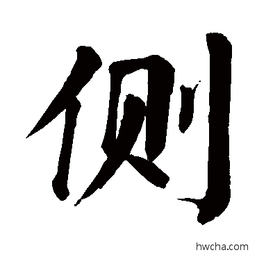 側楷书怎么写好看 側楷书写法 颜真卿