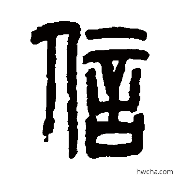 信篆书怎么写好看 信篆书写法 范永祺