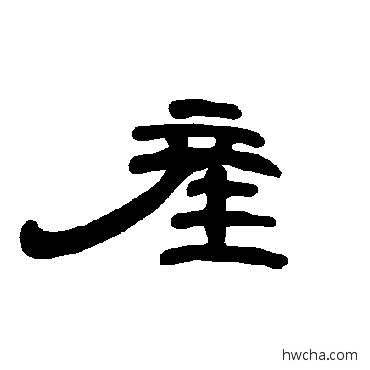 産隶书怎么写好看 産隶书写法 曹全碑