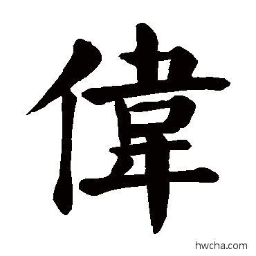 伟楷书怎么写好看 伟楷书写法 颜真卿