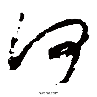 何草书怎么写好看 何草书写法 怀素