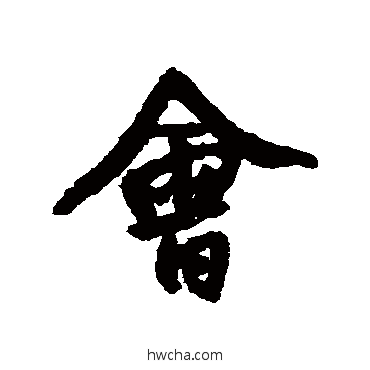 会行书怎么写好看 会行书写法 王铎