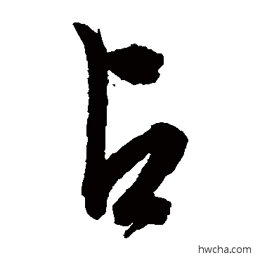 占草书怎么写好看 占草书写法 文征明