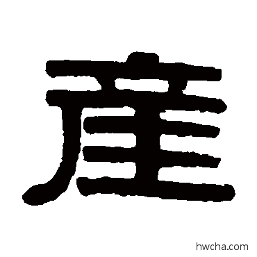 产隶书怎么写好看 产隶书写法 伊秉绶