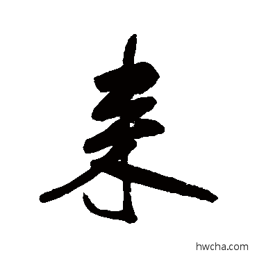 来行书怎么写好看 来行书写法 查士标