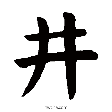 井楷书怎么写好看 井楷书写法 颜真卿