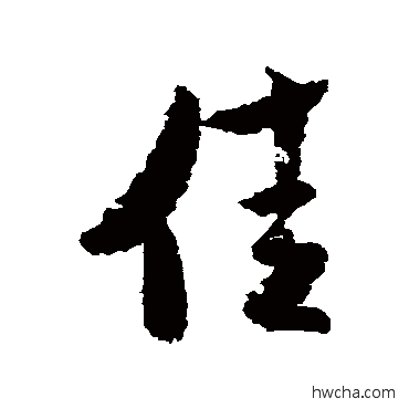 佳行书怎么写好看 佳行书写法 米芾