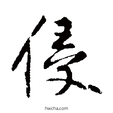 侵行书怎么写好看 侵行书写法 黄庭坚