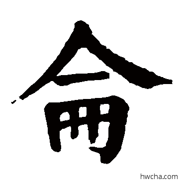 仑楷书怎么写好看 仑楷书写法 颜真卿