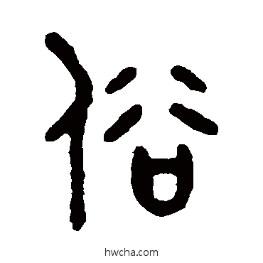 俗篆书怎么写好看 俗篆书写法 吴大澄