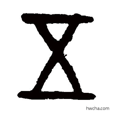 五篆书怎么写好看 五篆书写法 吴大澄