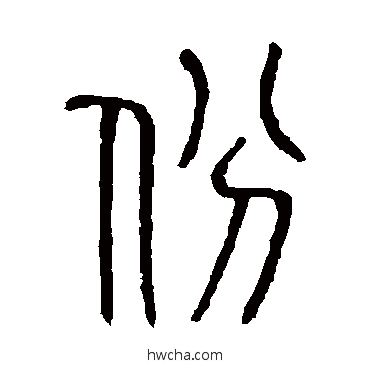 份篆书怎么写好看 份篆书写法 说文解字