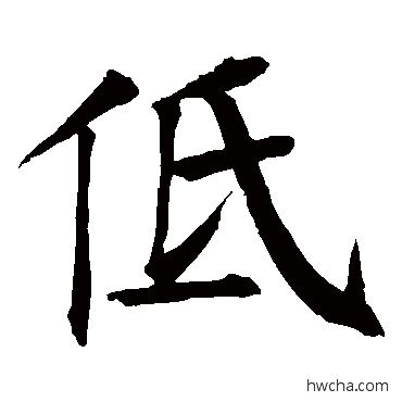 低楷书怎么写好看 低楷书写法 钱南园