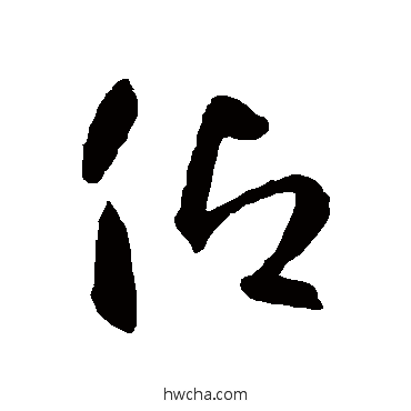 仰草书怎么写好看 仰草书写法 智永