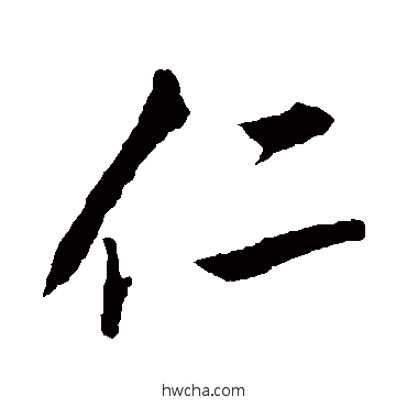 仁行书怎么写好看 仁行书写法 李邕