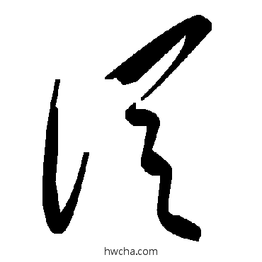 从草书怎么写好看 从草书写法 毛泽东