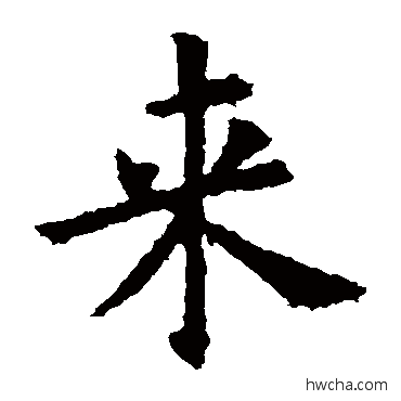 来行书怎么写好看 来行书写法 欧阳询