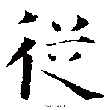 从楷书怎么写好看 从楷书写法 智永