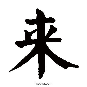 来行书怎么写好看 来行书写法 颜真卿