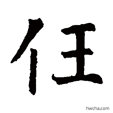 任楷书怎么写好看 任楷书写法 智永