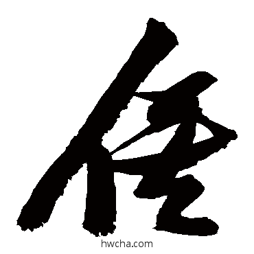 俟草书怎么写好看 俟草书写法 张瑞图