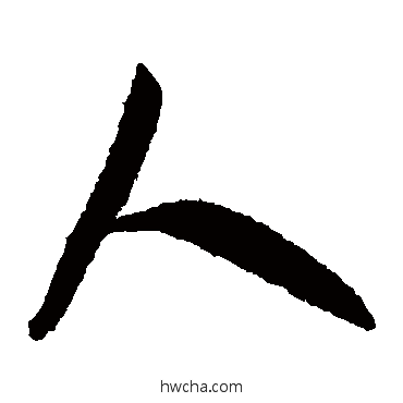 人草书怎么写好看 人草书写法 米芾