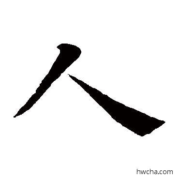 人楷书怎么写好看 人楷书写法 褚遂良