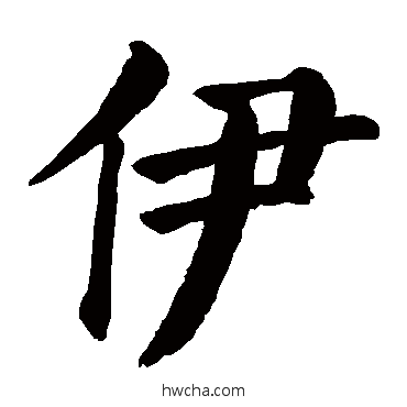伊楷书怎么写好看 伊楷书写法 颜真卿