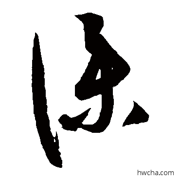 僕草书怎么写好看 僕草书写法 康里子山