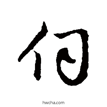 伺行书怎么写好看 伺行书写法 赵孟頫