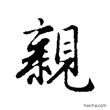 親行书怎么写好看 親行书写法 赵孟頫