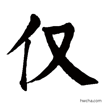 僅楷书怎么写好看 僅楷书写法 颜真卿