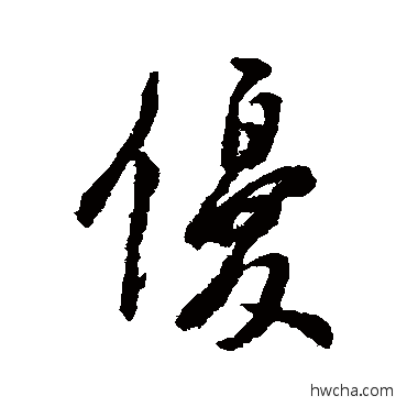 優行书怎么写好看 優行书写法 虞世南