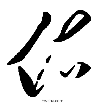 佑草书怎么写好看 佑草书写法 毛泽东