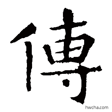 傳楷书怎么写好看 傳楷书写法 张旭